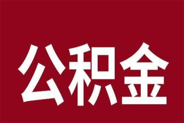 五指山刚辞职公积金封存怎么提（五指山公积金封存状态怎么取出来离职后）